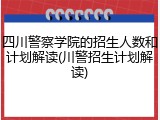 四川警察学院的招生人数和计划解读(川警招生计划解读)