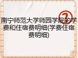 南宁师范大学师园学院的学费和住宿费明细(学费住宿费明细)