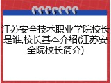 江苏安全技术职业学院校长是谁,校长基本介绍(江苏安全院校长简介)