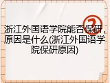 浙江外国语学院能否保研，原因是什么(浙江外国语学院保研原因)
