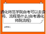 通化师范学院自考可以去读吗，流程是什么(自考通化师院流程)