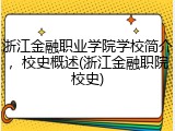 浙江金融职业学院学校简介，校史概述(浙江金融职院校史)