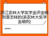 浙江农林大学奖学金评定细则是怎样的(浙农林大奖学金细则)