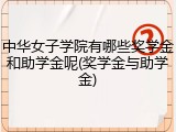 中华女子学院有哪些奖学金和助学金呢(奖学金与助学金)