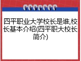 四平职业大学校长是谁,校长基本介绍(四平职大校长简介)