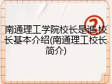南通理工学院校长是谁,校长基本介绍(南通理工校长简介)