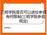 三明学院是否可以进校参观，有何限制(三明学院参观规定)