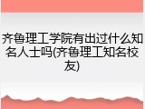 齐鲁理工学院有出过什么知名人士吗(齐鲁理工知名校友)
