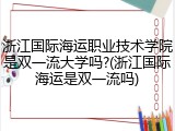浙江国际海运职业技术学院是双一流大学吗?(浙江国际海运是双一流吗)