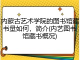 内蒙古艺术学院的图书馆藏书量如何，简介(内艺图书馆藏书概况)