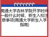南通大学杏林学院开学时间一般什么时候，新生入校注意事项(南通大学新生入学指南)