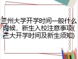 兰州大学开学时间一般什么时候，新生入校注意事项(兰大开学时间及新生须知)