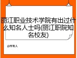丽江职业技术学院有出过什么知名人士吗(丽江职院知名校友)