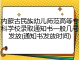 内蒙古民族幼儿师范高等专科学校录取通知书一般几号发放(通知书发放时间)