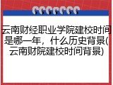 云南财经职业学院建校时间是哪一年，什么历史背景(云南财院建校时间背景)