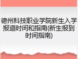德州科技职业学院新生入学报道时间和指南(新生报到时间指南)