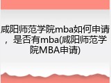 咸阳师范学院mba如何申请，是否有mba(咸阳师范学院MBA申请)