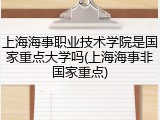 上海海事职业技术学院是国家重点大学吗(上海海事非国家重点)