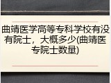 曲靖医学高等专科学校有没有院士，大概多少(曲靖医专院士数量)