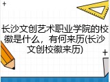 长沙文创艺术职业学院的校徽是什么，有何来历(长沙文创校徽来历)
