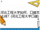 河北工程大学如何，口碑怎么样？(河北工程大学口碑)