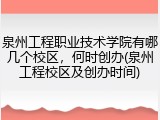泉州工程职业技术学院有哪几个校区，何时创办(泉州工程校区及创办时间)