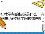 桂林学院的校徽是什么，有何来历(桂林学院校徽来历)
