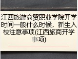 江西旅游商贸职业学院开学时间一般什么时候，新生入校注意事项(江西旅商开学事项)