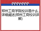 郑州工商学院校训是什么，详细阐述(郑州工商校训详解)