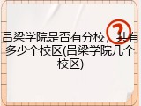 吕梁学院是否有分校，共有多少个校区(吕梁学院几个校区)