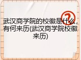 武汉商学院的校徽是什么，有何来历(武汉商学院校徽来历)