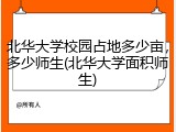 北华大学校园占地多少亩，多少师生(北华大学面积师生)