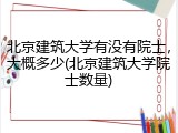 北京建筑大学有没有院士，大概多少(北京建筑大学院士数量)