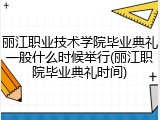 丽江职业技术学院毕业典礼一般什么时候举行(丽江职院毕业典礼时间)