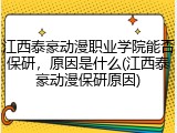 江西泰豪动漫职业学院能否保研，原因是什么(江西泰豪动漫保研原因)