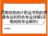 河南信息统计职业学院的普通专业和特色专业详解(河南统院专业解析)