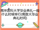 南京医科大学毕业典礼一般什么时候举行(南医大毕业典礼时间)