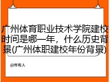 广州体育职业技术学院建校时间是哪一年，什么历史背景(广州体职建校年份背景)