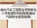 烟台汽车工程职业学院新生入学报道时间和指南(烟台汽院新生报到指南)