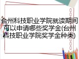 台州科技职业学院就读期间可以申请哪些奖学金(台州科技职业学院奖学金种类)