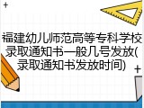 福建幼儿师范高等专科学校录取通知书一般几号发放(录取通知书发放时间)