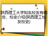 陕西理工大学知名校友有哪些，校史介绍(陕西理工校友校史)