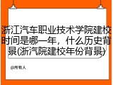 浙江汽车职业技术学院建校时间是哪一年，什么历史背景(浙汽院建校年份背景)