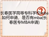 长春医学高等专科学校mba如何申请，是否有mba(长春医专MBA申请)