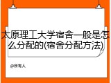 太原理工大学宿舍一般是怎么分配的(宿舍分配方法)