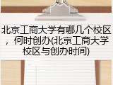 北京工商大学有哪几个校区，何时创办(北京工商大学校区与创办时间)