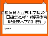 新疆体育职业技术学院如何，口碑怎么样？(新疆体育职业技术学院口碑)