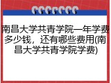 南昌大学共青学院一年学费多少钱，还有哪些费用(南昌大学共青学院学费)