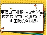 平顶山工业职业技术学院的校名来历有什么渊源(平顶山工院校名渊源)