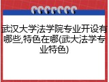 武汉大学法学院专业开设有哪些,特色在哪(武大法学专业特色)